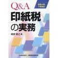 Q&A印紙税の実務 令和4年7月改訂