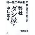 唯一無二の会社の魅力を引き出す 弊社ダシ屋と申します