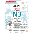 JLPT文法N3ポイント&プラクティス 日本語能力試験対策問題集