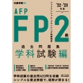 FP2級・AFP過去問題集 学科試験編 '22～'23年版