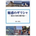 魅惑のギリシャ 清水大使の案内記