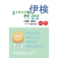 実用イタリア語検定1・2・準2級 2022 問題・解説(CD付・MP3 DL付)