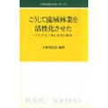 こうして流域林業を活性化させた 林業改良普及双書 115