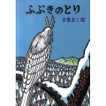 ふぶきのとり 幻想シリーズ