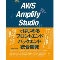 AWS Amplify Studioではじめるフロントエンド