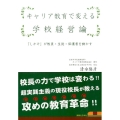 キャリア教育で変える学校経営論 「しかけ」が教員・生徒・保護者を動かす