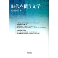 時代を問う文学 笠間ライブラリー 梅光学院大学公開講座論集 第 60集