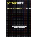 グーグル会計学 不況でもライバルに勝てる新会計学入門