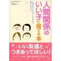 人間関係のいい子に育てる本 「友達に好かれる子」にするために親ができること