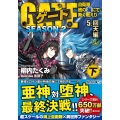 ゲートSEASON2 5 自衛隊彼の海にて、斯く戦えり アルファライト文庫