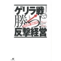 「ゲリラ戦」で勝つ!反撃経営 成功事例を徹底分析