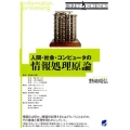 人間・社会・コンピュータの情報処理原論