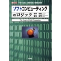 ソフトコンピューティングのロジック 「人間の立場」で情報を扱う情報処理技術 I/O BOOKS