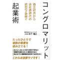 コングロマリット起業術 独立初月から会社員時代の給料の2倍稼ぐ