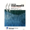 OECD対日経済審査報告書 2009年版 日本の経済政策に対する評価と勧告