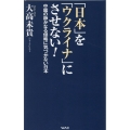 「日本」を「ウクライナ」にさせない! WAC BUNKO B 374