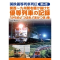 関西～九州間を駆け抜けた優等列車の記録 「かもめ」「つばさ」 国鉄優等列車列伝 6巻