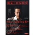 職業=田原俊彦 「ありがとう」、それだけが伝わるならいいのに。