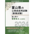 富山県の警察官A 2024年度版 富山県の公務員採用試験対策シリーズ