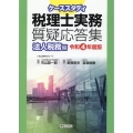 ケーススタディ税理士実務質疑応答集 法人税務編 令和4年版