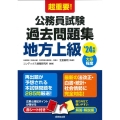 超重要!公務員試験過去問題集地方上級 '24年版 大卒程度