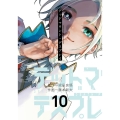 デッドマウント・デスプレイ 10 ヤングガンガンコミックス