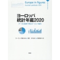 ヨーロッパ統計年鑑 2020 データと図表で見るヨーロッパ案内