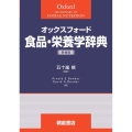 オックスフォード食品・栄養学辞典 新装版