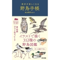 散歩が楽しくなる野鳥手帳