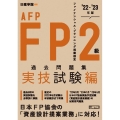 FP2級・AFP過去問題集 実技試験編 '22～'23年版