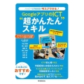 GoogleアプリのICT"超かんたん"スキル ハッピーな学級経営が今スグできる!