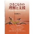 ひきこもりの理解と支援 孤立する個人・家族をいかにサポートするか