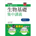 大学入学共通テスト生物基礎集中講義 大学受験SUPER LECTURE