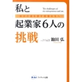 私と起業家6人の挑戦 自分の道を探す若者たちへ