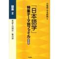 「日本語学」特集テーマ別ファイル 語彙 2 普及版