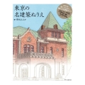 東京の名建築ぬりえ