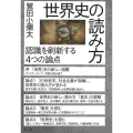 世界史の読み方 認識を刷新する4つの論点