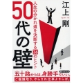 50代の壁 人生の分かれ道を決断する36のヒント PHP文庫 え 15-2