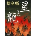 星と龍 朝日文庫 は 39-5