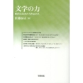 文学の力 時代と向き合う作家たち 笠間ライブラリー 梅光学院大学公開講座論集 第 62集