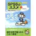 SPSSのススメ 1 増補改訂版 2要因の分散分析をすべてカバー