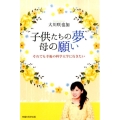 子供たちの夢、母の願い それでも幸福の科学大学に行きたい