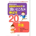先生のための自閉症のある子の「良いところ」を伸ばす20の方法 コミュニケーション、マナーから学習スキルまで