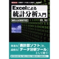 Excelによる統計分析入門 小規模データを使った例題で、完全理解! Excel2007対応 I/O BOOKS