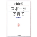 杉山式スポーツ子育て