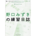 野口みずきの練習日誌 金メダリストのマラソントレーニング