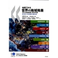 地図でみる世界の地域格差 2009年版 OECD地域指標 都市集中と地域発展の国際比較