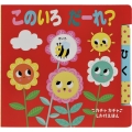 このいろだーれ?