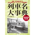 列車名大事典～ 最新増補改訂版