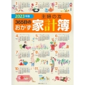 主婦の友365日のおかず家計簿 2023年版 主婦の友生活シリーズ